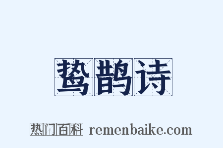 鸷鹊诗是什么意思的图片